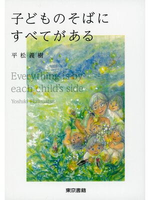 cover image of 子どものそばにすべてがある